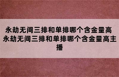 永劫无间三排和单排哪个含金量高 永劫无间三排和单排哪个含金量高主播